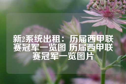 新2系统出租：历届西甲联赛冠军一览图 历届西甲联赛冠军一览图片-第1张图片-皇冠信用盘出租