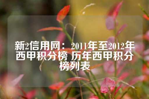 新2信用网：2011年至2012年西甲积分榜 历年西甲积分榜列表