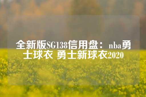 全新版SG138信用盘：nba勇士球衣 勇士新球衣2020