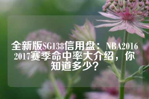 全新版SG138信用盘：NBA20162017赛季命中率大介绍，你知道多少？