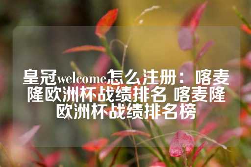 皇冠welcome怎么注册：喀麦隆欧洲杯战绩排名 喀麦隆欧洲杯战绩排名榜