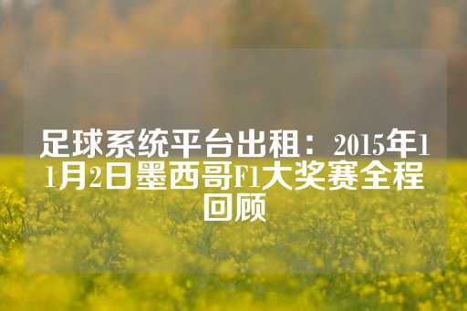 足球系统平台出租：2015年11月2日墨西哥F1大奖赛全程回顾-第1张图片-皇冠信用盘出租