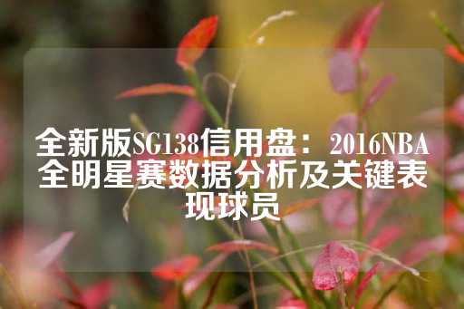 全新版SG138信用盘：2016NBA全明星赛数据分析及关键表现球员