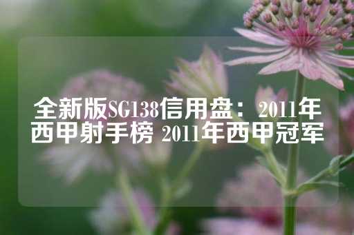 全新版SG138信用盘：2011年西甲射手榜 2011年西甲冠军