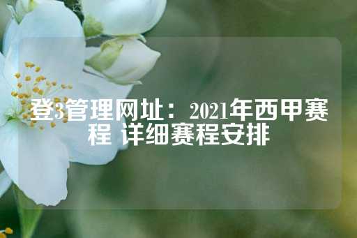 登3管理网址：2021年西甲赛程 详细赛程安排-第1张图片-皇冠信用盘出租