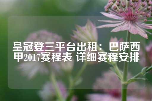 皇冠登三平台出租：巴萨西甲2017赛程表 详细赛程安排