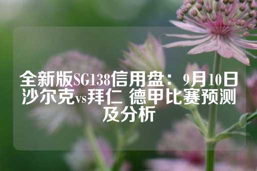 全新版SG138信用盘：9月10日沙尔克vs拜仁 德甲比赛预测及分析