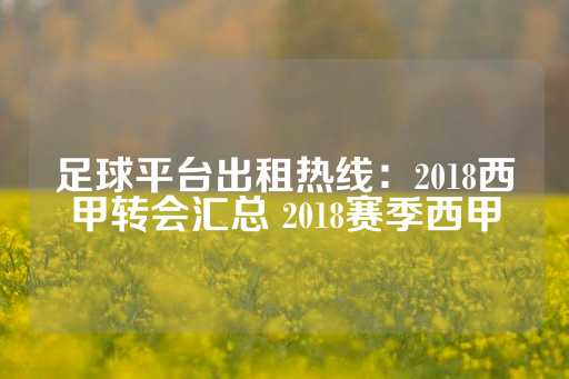 足球平台出租热线：2018西甲转会汇总 2018赛季西甲