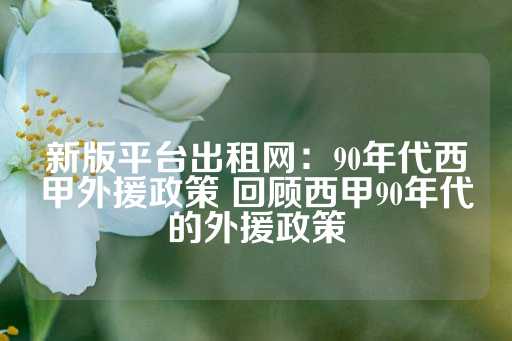 新版平台出租网：90年代西甲外援政策 回顾西甲90年代的外援政策