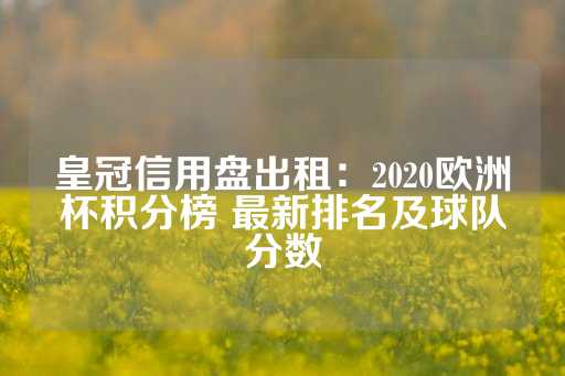 皇冠信用盘出租：2020欧洲杯积分榜 最新排名及球队分数-第1张图片-皇冠信用盘出租