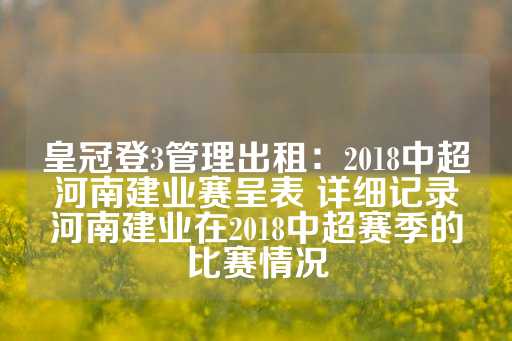 皇冠登3管理出租：2018中超河南建业赛呈表 详细记录河南建业在2018中超赛季的比赛情况