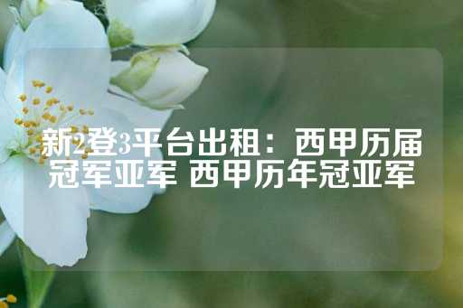 新2登3平台出租：西甲历届冠军亚军 西甲历年冠亚军-第1张图片-皇冠信用盘出租