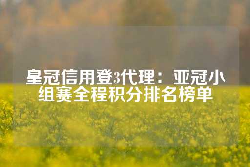 皇冠信用登3代理：亚冠小组赛全程积分排名榜单-第1张图片-皇冠信用盘出租