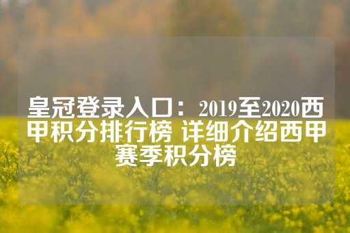 皇冠登录入口：2019至2020西甲积分排行榜 详细介绍西甲赛季积分榜