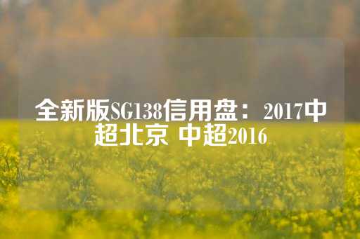 全新版SG138信用盘：2017中超北京 中超2016