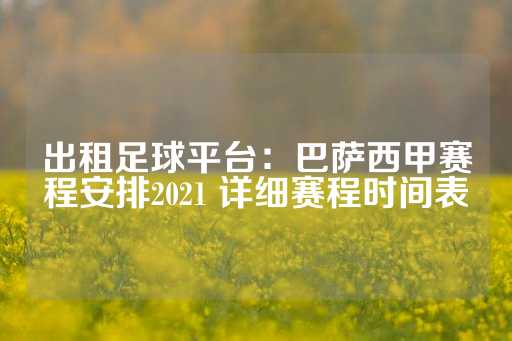 出租足球平台：巴萨西甲赛程安排2021 详细赛程时间表