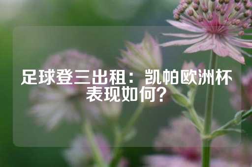 足球登三出租：凯帕欧洲杯表现如何？