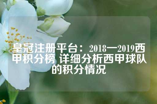 皇冠注册平台：2018一2019西甲积分榜 详细分析西甲球队的积分情况