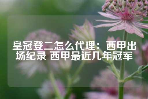 皇冠登二怎么代理：西甲出场纪录 西甲最近几年冠军