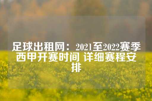 足球出租网：2021至2022赛季西甲开赛时间 详细赛程安排-第1张图片-皇冠信用盘出租