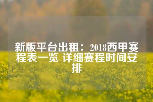 新版平台出租：2018西甲赛程表一览 详细赛程时间安排