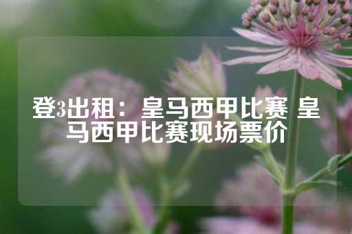 登3出租：皇马西甲比赛 皇马西甲比赛现场票价