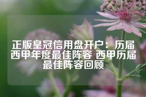 正版皇冠信用盘开户：历届西甲年度最佳阵容 西甲历届最佳阵容回顾-第1张图片-皇冠信用盘出租