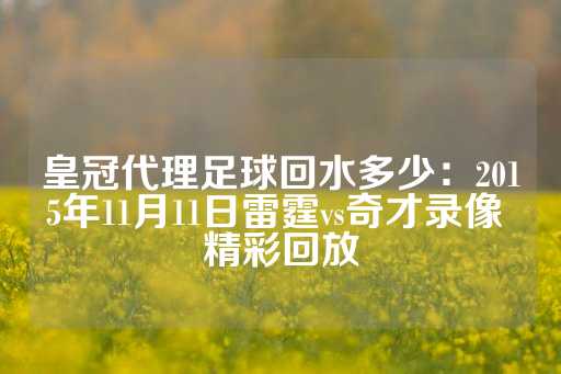 皇冠代理足球回水多少：2015年11月11日雷霆vs奇才录像 精彩回放-第1张图片-皇冠信用盘出租