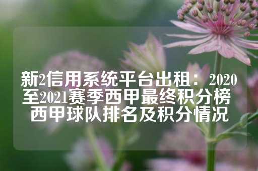 新2信用系统平台出租：2020至2021赛季西甲最终积分榜 西甲球队排名及积分情况-第1张图片-皇冠信用盘出租