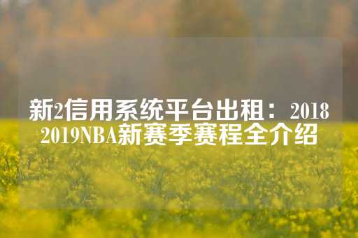 新2信用系统平台出租：20182019NBA新赛季赛程全介绍-第1张图片-皇冠信用盘出租