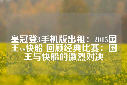 皇冠登3手机版出租：2015国王vs快船 回顾经典比赛：国王与快船的激烈对决