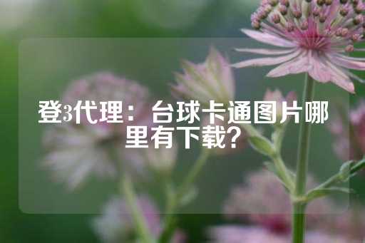 登3代理：台球卡通图片哪里有下载？-第1张图片-皇冠信用盘出租