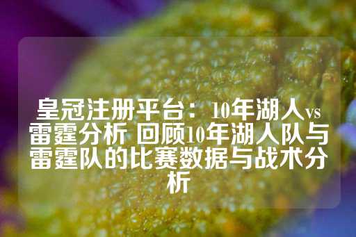 皇冠注册平台：10年湖人vs雷霆分析 回顾10年湖人队与雷霆队的比赛数据与战术分析