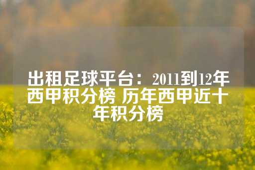 出租足球平台：2011到12年西甲积分榜 历年西甲近十年积分榜