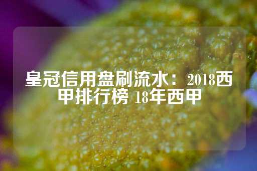 皇冠信用盘刷流水：2018西甲排行榜 18年西甲-第1张图片-皇冠信用盘出租