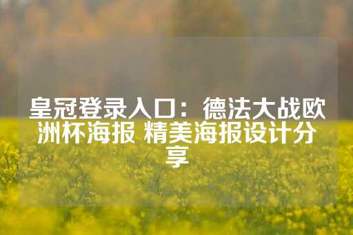 皇冠登录入口：德法大战欧洲杯海报 精美海报设计分享-第1张图片-皇冠信用盘出租