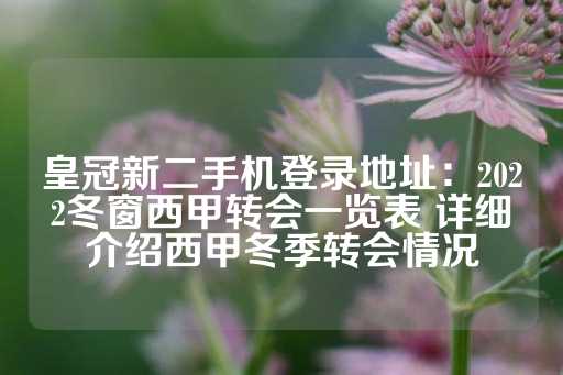 皇冠新二手机登录地址：2022冬窗西甲转会一览表 详细介绍西甲冬季转会情况-第1张图片-皇冠信用盘出租