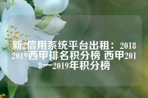 新2信用系统平台出租：20182019西甲排名积分榜 西甲2018一2019年积分榜