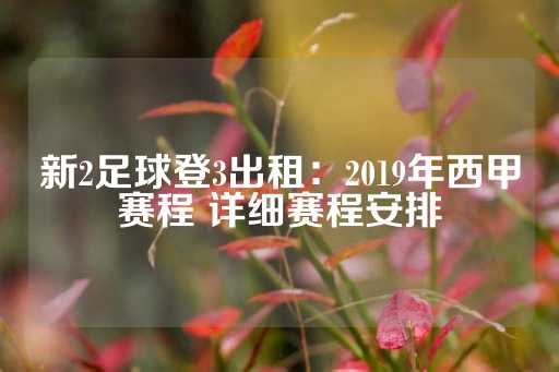 新2足球登3出租：2019年西甲赛程 详细赛程安排