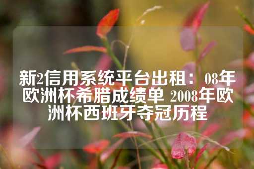 新2信用系统平台出租：08年欧洲杯希腊成绩单 2008年欧洲杯西班牙夺冠历程-第1张图片-皇冠信用盘出租