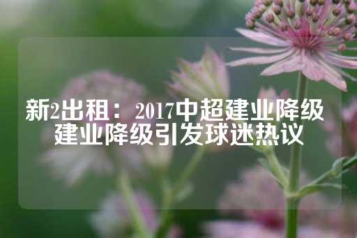 新2出租：2017中超建业降级 建业降级引发球迷热议