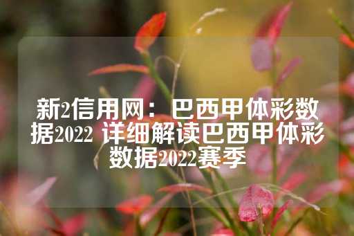 新2信用网：巴西甲体彩数据2022 详细解读巴西甲体彩数据2022赛季-第1张图片-皇冠信用盘出租