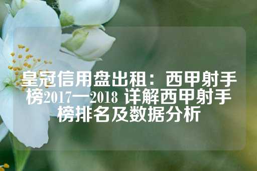 皇冠信用盘出租：西甲射手榜2017一2018 详解西甲射手榜排名及数据分析