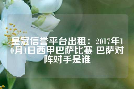 皇冠信誉平台出租：2017年10月1日西甲巴萨比赛 巴萨对阵对手是谁-第1张图片-皇冠信用盘出租