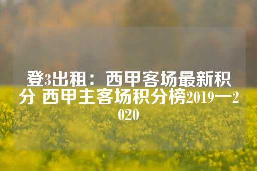 登3出租：西甲客场最新积分 西甲主客场积分榜2019一2020