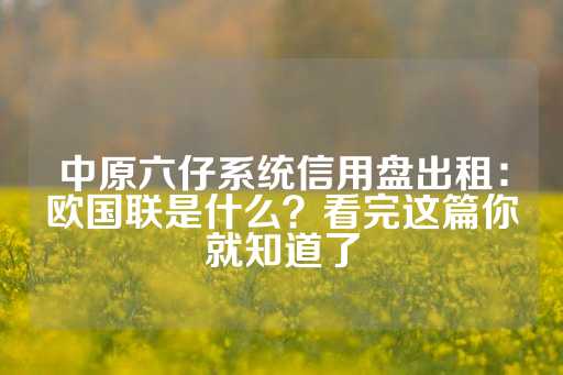 中原六仔系统信用盘出租：欧国联是什么？看完这篇你就知道了-第1张图片-皇冠信用盘出租