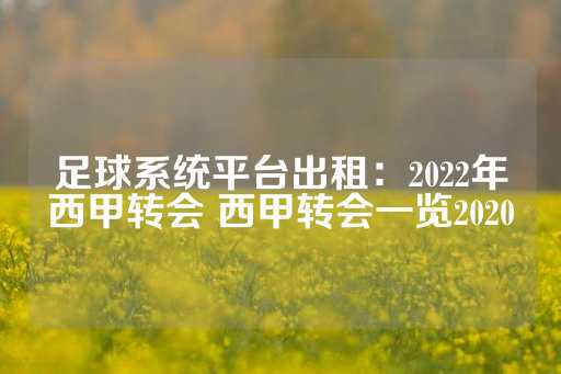 足球系统平台出租：2022年西甲转会 西甲转会一览2020-第1张图片-皇冠信用盘出租