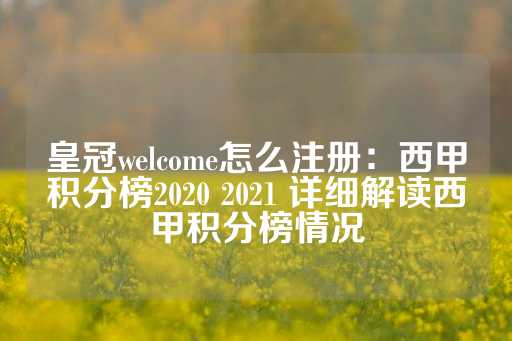 皇冠welcome怎么注册：西甲积分榜2020 2021 详细解读西甲积分榜情况