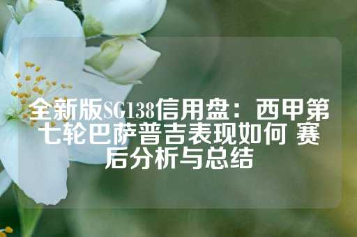 全新版SG138信用盘：西甲第七轮巴萨普吉表现如何 赛后分析与总结-第1张图片-皇冠信用盘出租