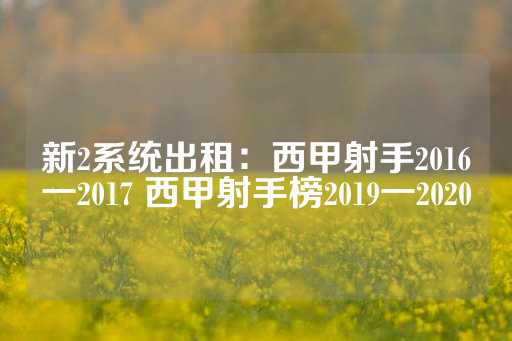 新2系统出租：西甲射手2016一2017 西甲射手榜2019一2020-第1张图片-皇冠信用盘出租